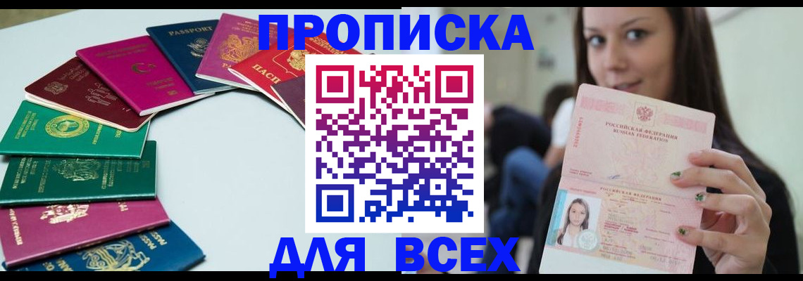 временная регистрация для всех в Кропоткине